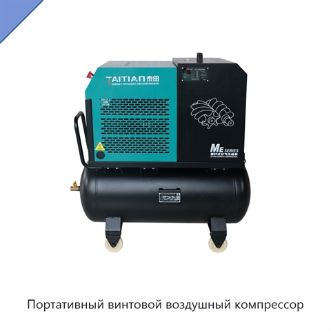 Портативный винтовой воздушный компрессор