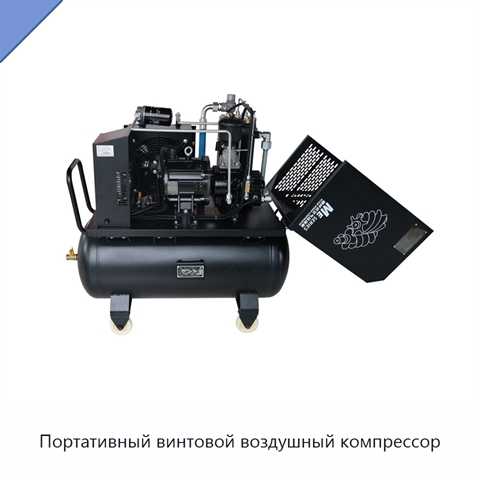 Портативный винтовой воздушный компрессор