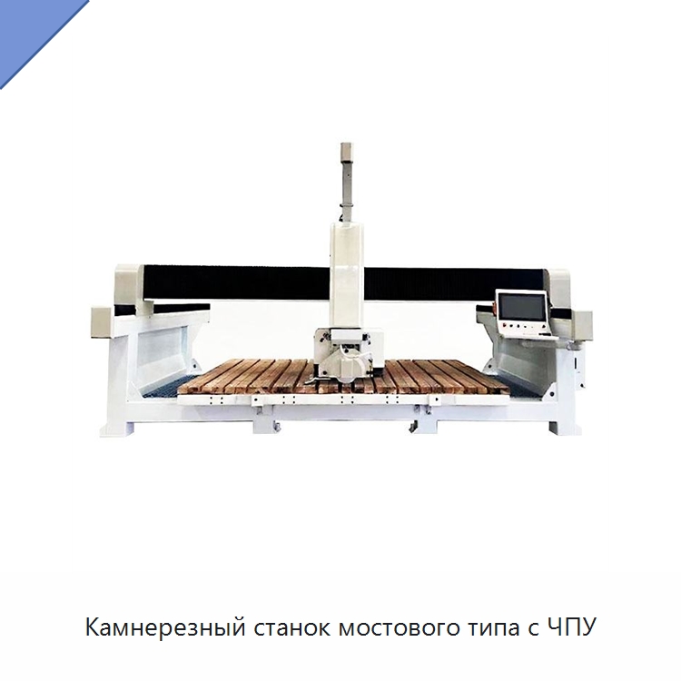 Камнерезный станок мостового типа с ЧПУ — Оборудование для обработки камня