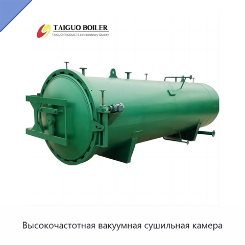 Высокочастотная вакуумная сушильная камера