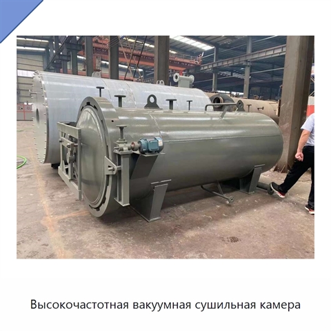 Высокочастотная вакуумная сушильная камера