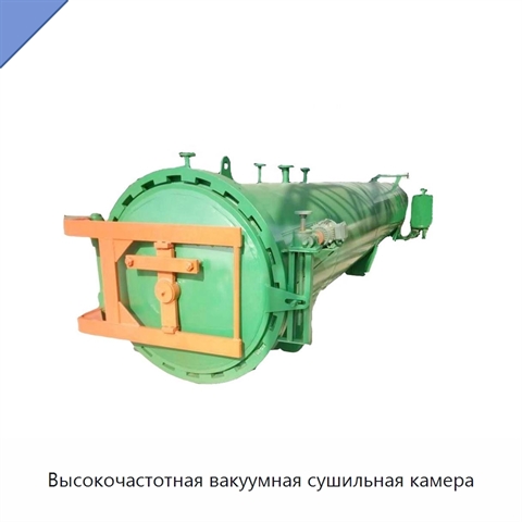 Высокочастотная вакуумная сушильная камера