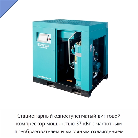 Стационарный одноступенчатый винтовой компрессор мощностью 37 кВт с частотным преобразователем и масляным охлаждением