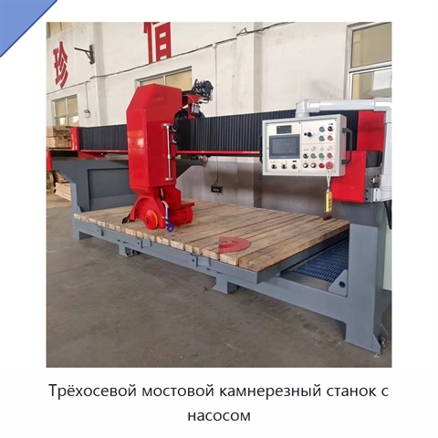 Трёхосевой мостовой камнерезный станок с насосом