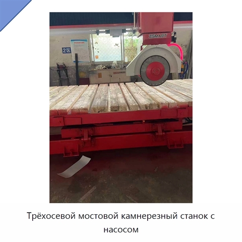 Трёхосевой мостовой камнерезный станок с насосом