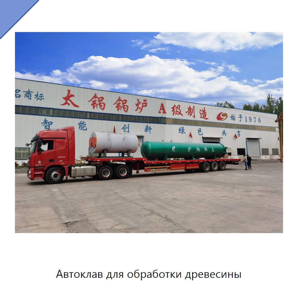 Автоклав для обработки древесины — Прессы