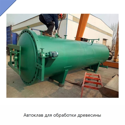 Автоклав для обработки древесины