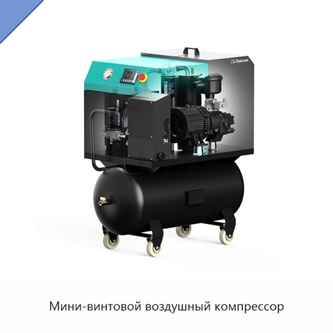 Мини-винтовой воздушный компрессор