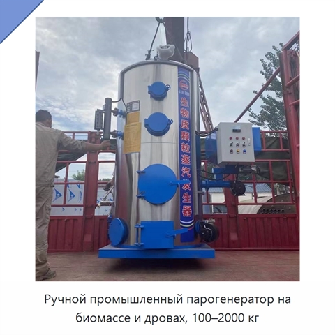 Ручной промышленный парогенератор на биомассе и дровах, 100–2000 кг