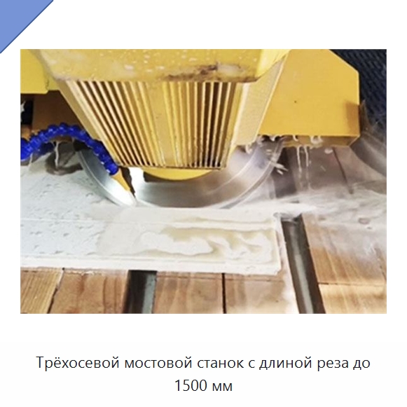 Трёхосевой мостовой станок с длиной реза до 1500 мм — Оборудование для обработки камня