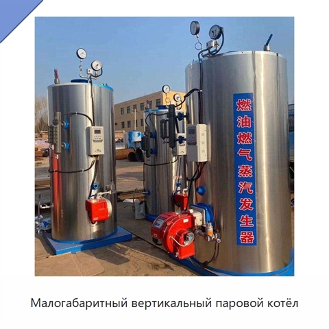 Малогабаритный вертикальный паровой котёл