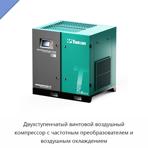 Двухступенчатый винтовой воздушный компрессор с частотным преобразователем и воздушным охлаждением