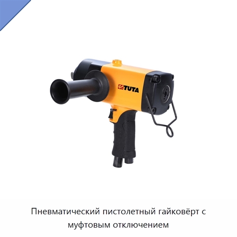 Пневматический пистолетный гайковёрт с муфтовым отключением
