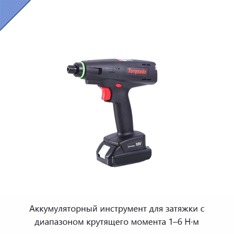 Аккумуляторный инструмент для затяжки с диапазоном крутящего момента 1–6 Н·м