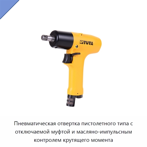 Пневматическая отвертка пистолетного типа с отключаемой муфтой и масляно-импульсным контролем крутящего момента