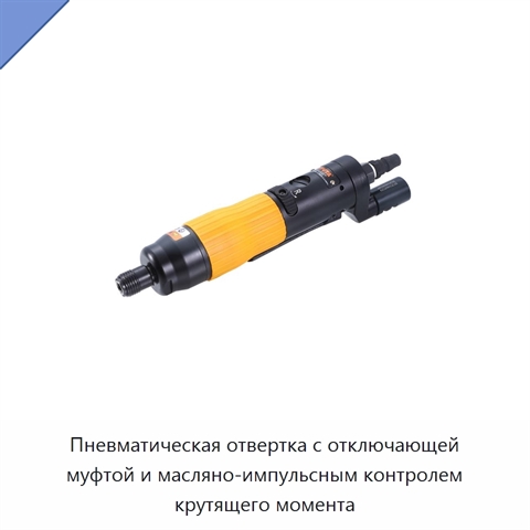 Пневматическая отвертка с отключающей муфтой и масляно-импульсным контролем крутящего момента