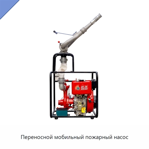 Переносной мобильный пожарный насос