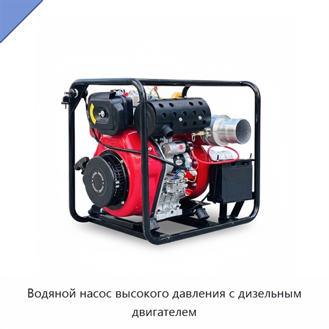 Водяной насос высокого давления с дизельным двигателем