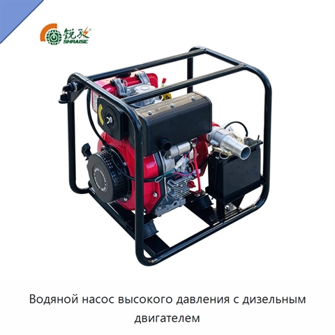Водяной насос высокого давления с дизельным двигателем