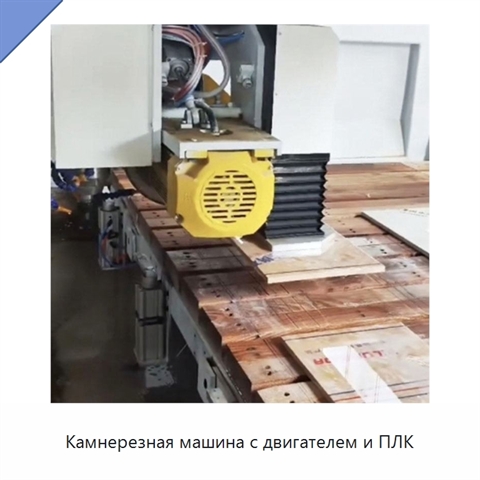 Камнерезная машина с двигателем и ПЛК