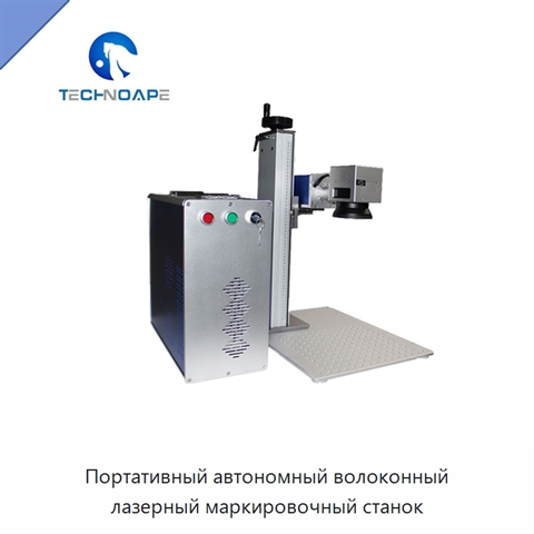 Портативный автономный волоконный лазерный маркировочный станок