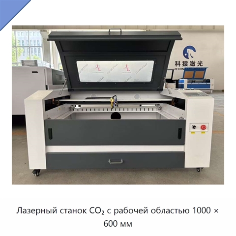 Лазерный станок CO₂ с рабочей областью 1000 × 600 мм
