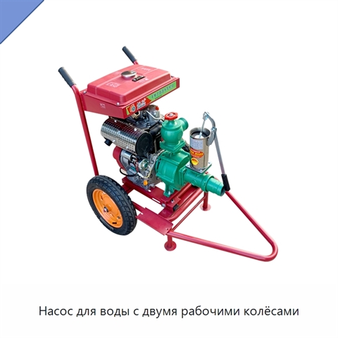 Насос для воды с двумя рабочими колёсами