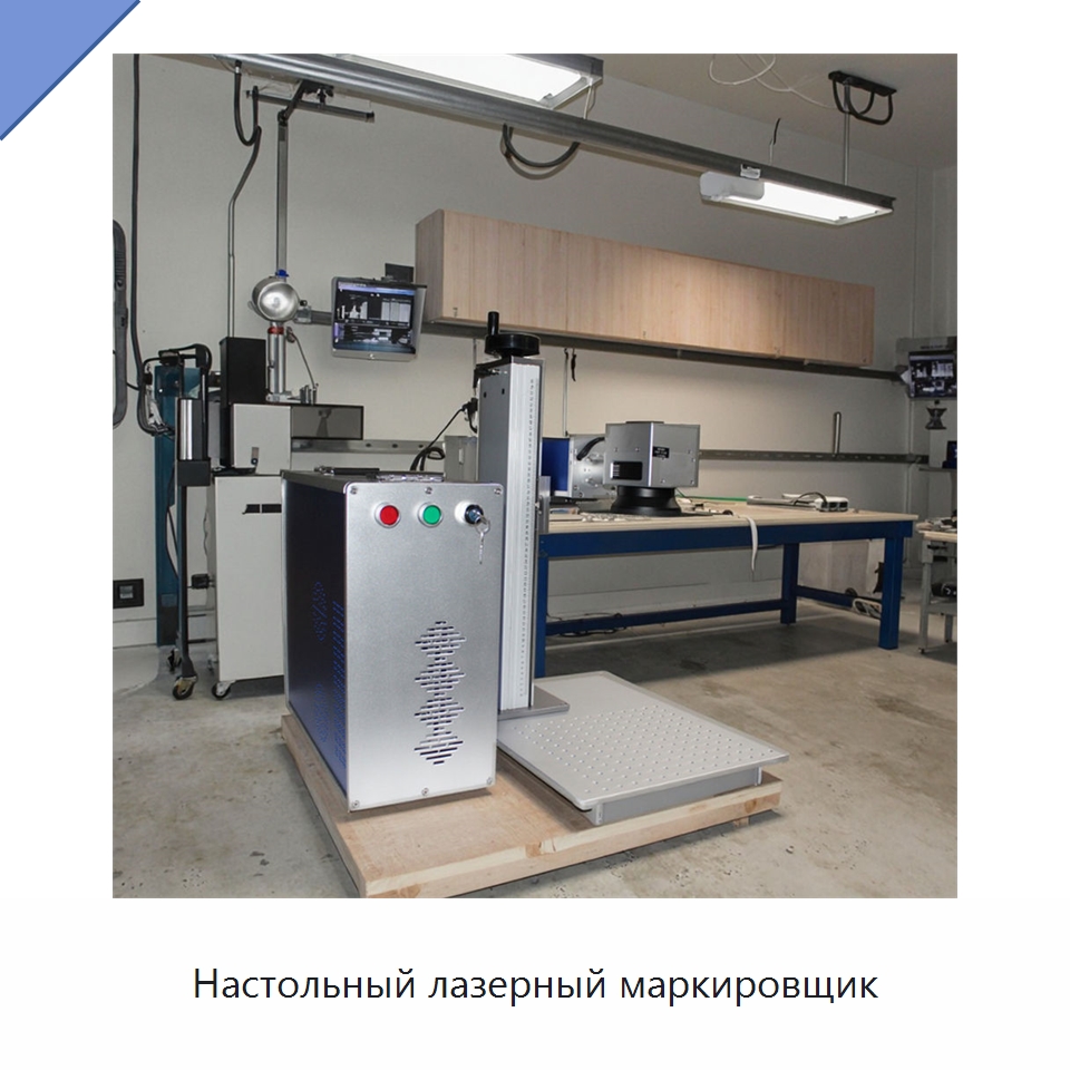 Настольный лазерный маркировщик — Лазерные маркировочные станки