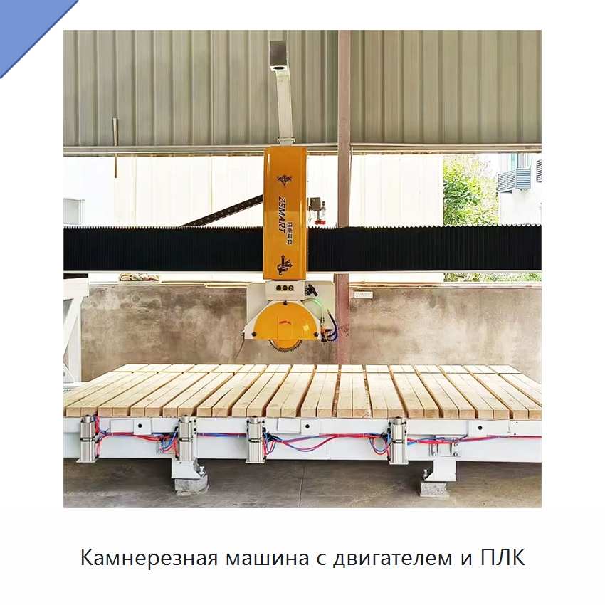Камнерезная машина с двигателем и ПЛК — Оборудование для обработки камня