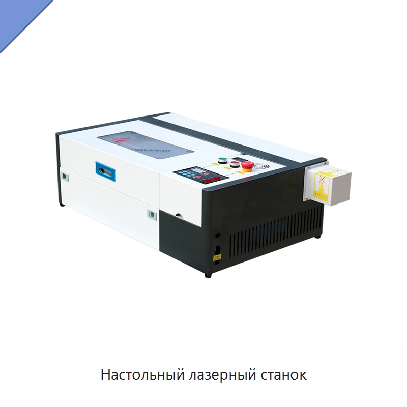 Настольный лазерный станок — Лазерные гравировальные станки