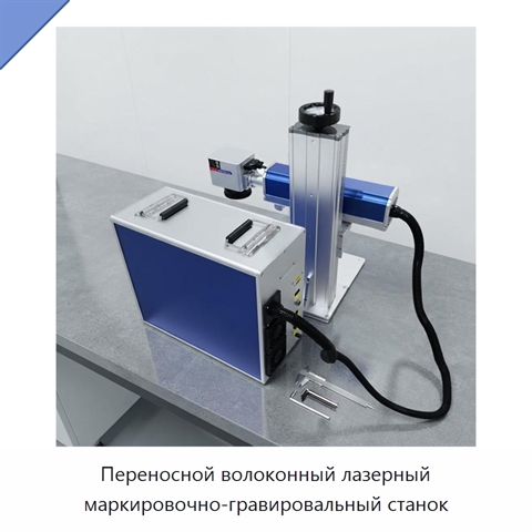 Переносной волоконный лазерный маркировочно-гравировальный станок