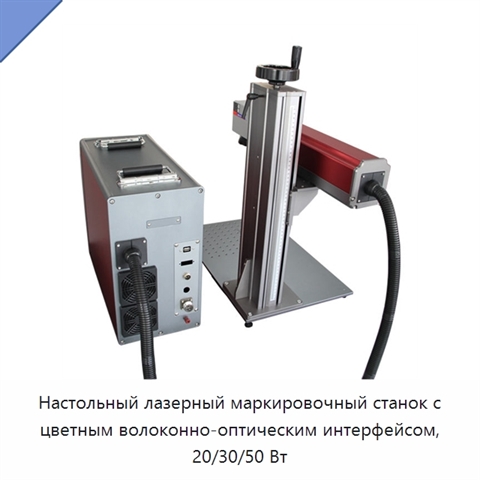 Настольный лазерный маркировочный станок с цветным волоконно-оптическим интерфейсом, 20/30/50 Вт