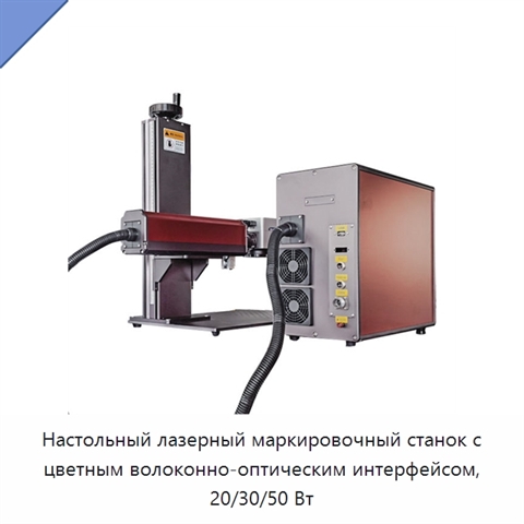 Настольный лазерный маркировочный станок с цветным волоконно-оптическим интерфейсом, 20/30/50 Вт