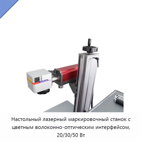Настольный лазерный маркировочный станок с цветным волоконно-оптическим интерфейсом, 20/30/50 Вт