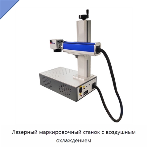 Лазерный маркировочный станок с воздушным охлаждением