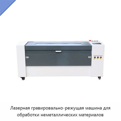 Лазерная гравировально-режущая машина для обработки неметаллических материалов