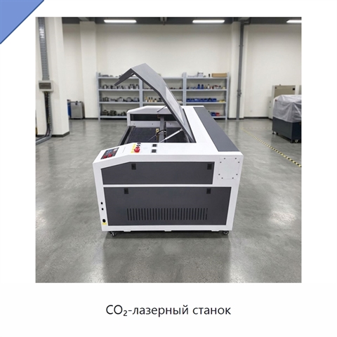 CO₂-лазерный станок
