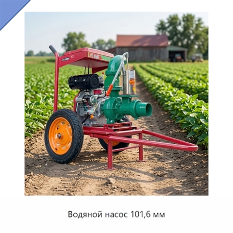 Водяной насос 101,6 мм