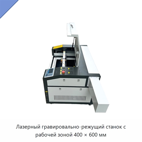 Лазерный гравировально-режущий станок с рабочей зоной 400 × 600 мм