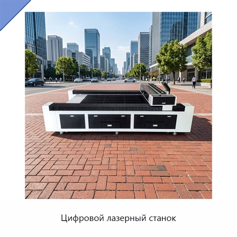 Цифровой лазерный станок