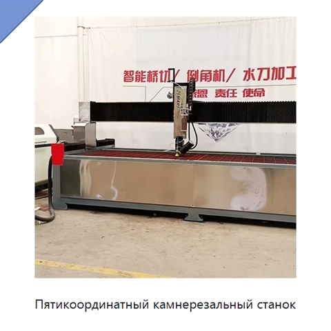 Пятикоординатный камнерезальный станок