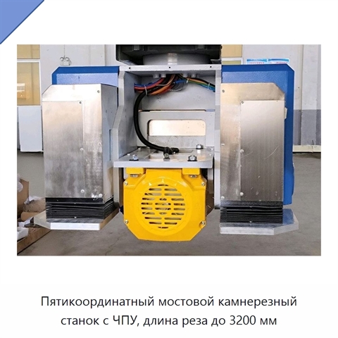 Пятикоординатный мостовой камнерезный станок с ЧПУ, длина реза до 3200 мм
