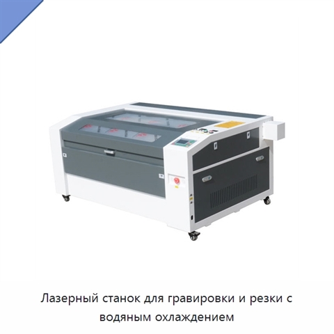 Лазерный станок для гравировки и резки с водяным охлаждением