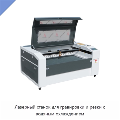 Лазерный станок для гравировки и резки с водяным охлаждением