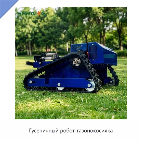 Гусеничный робот-газонокосилка