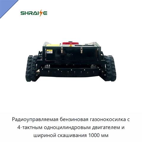 Радиоуправляемая бензиновая газонокосилка с 4-тактным одноцилиндровым двигателем и шириной скашивания 1000 мм