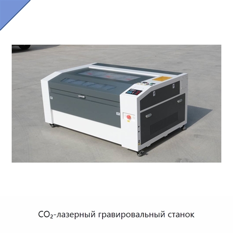 CO₂-лазерный гравировальный станок