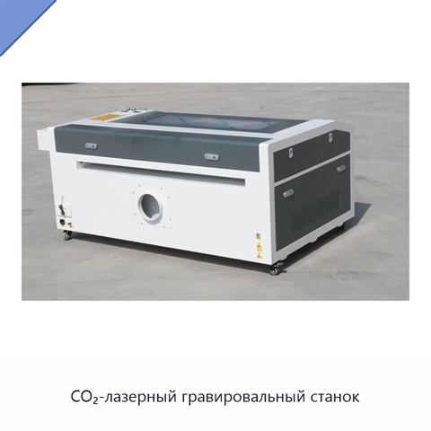 CO₂-лазерный гравировальный станок