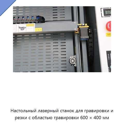 Настольный лазерный станок для гравировки и резки с областью гравировки 600 × 400 мм