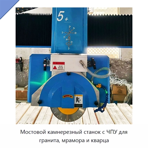 Мостовой камнерезный станок с ЧПУ для гранита, мрамора и кварца